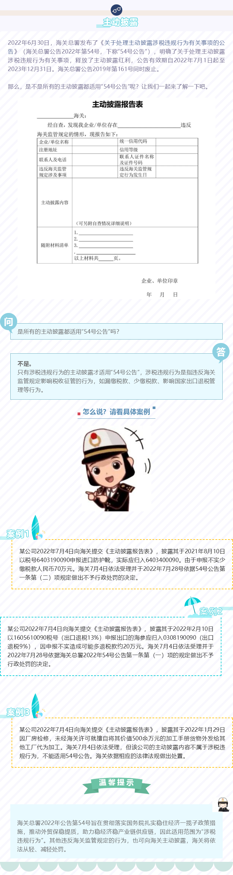 海关“自动披露”新规的合用领域介绍