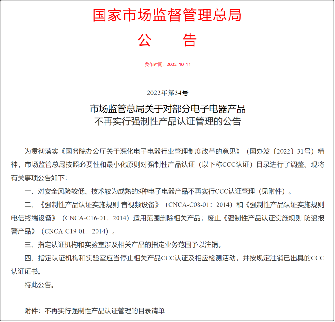 1665628763240835 好新闻!市场监管总局取缔部门产品3C认证(附HS编码参考)