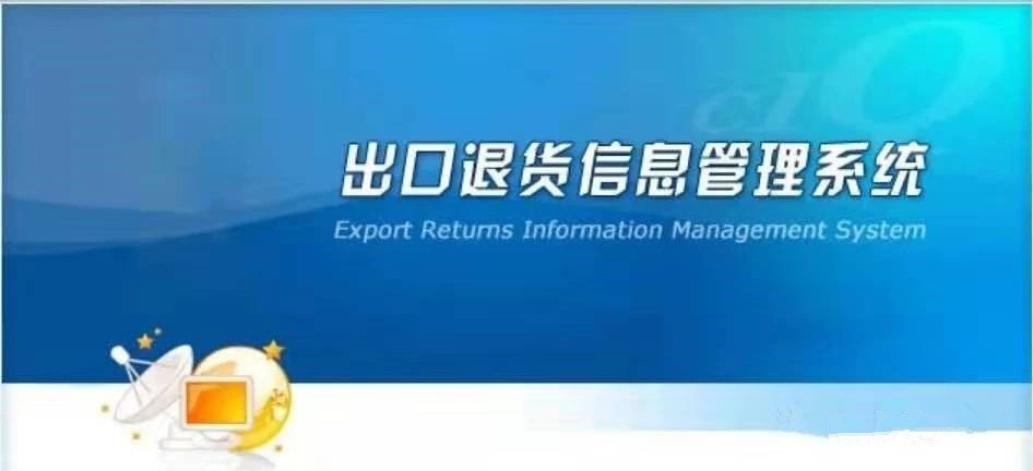 出口货物“退运” 知几多，不得不说的几个实操问题